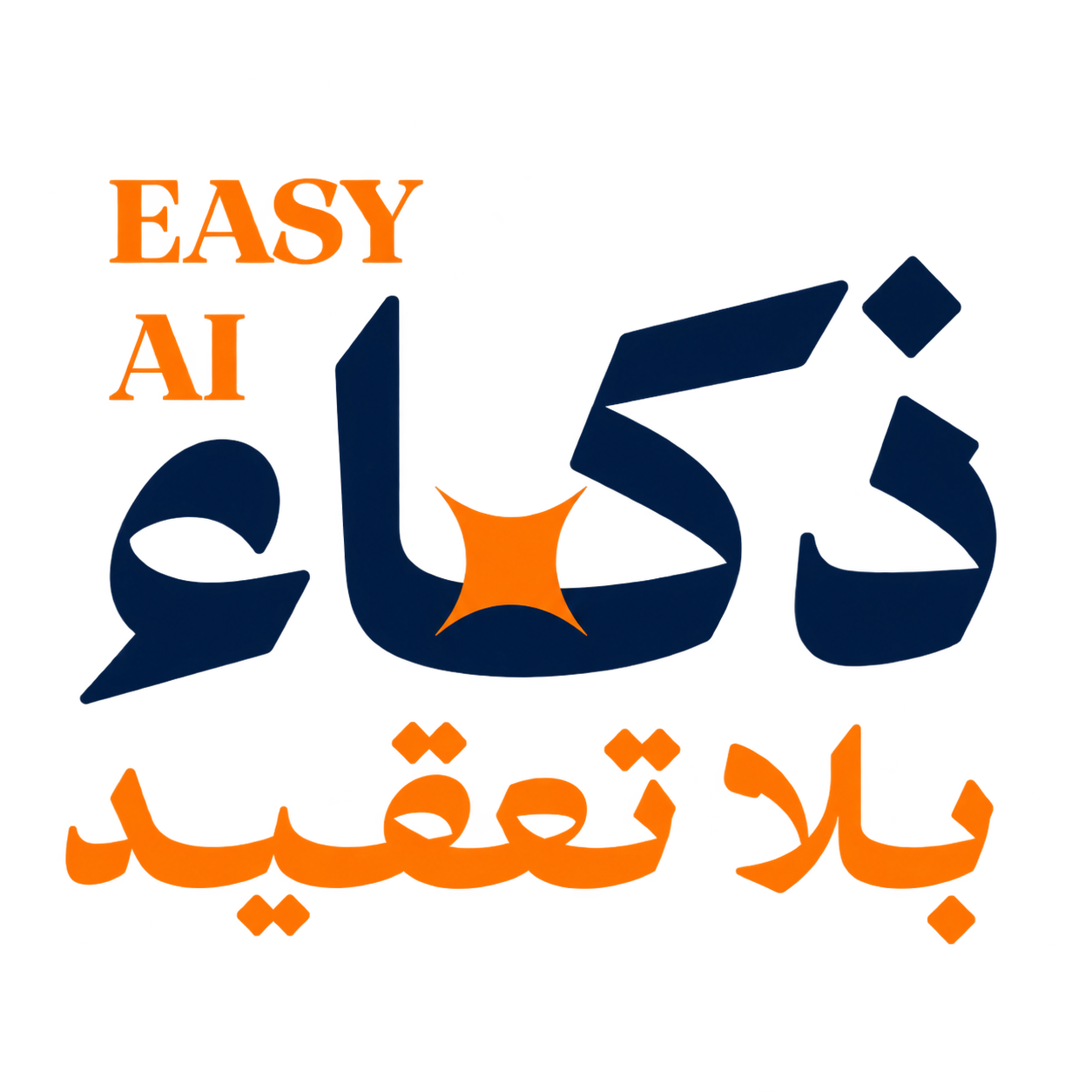 شعار أكاديمية ذكاء بلا تعقيد