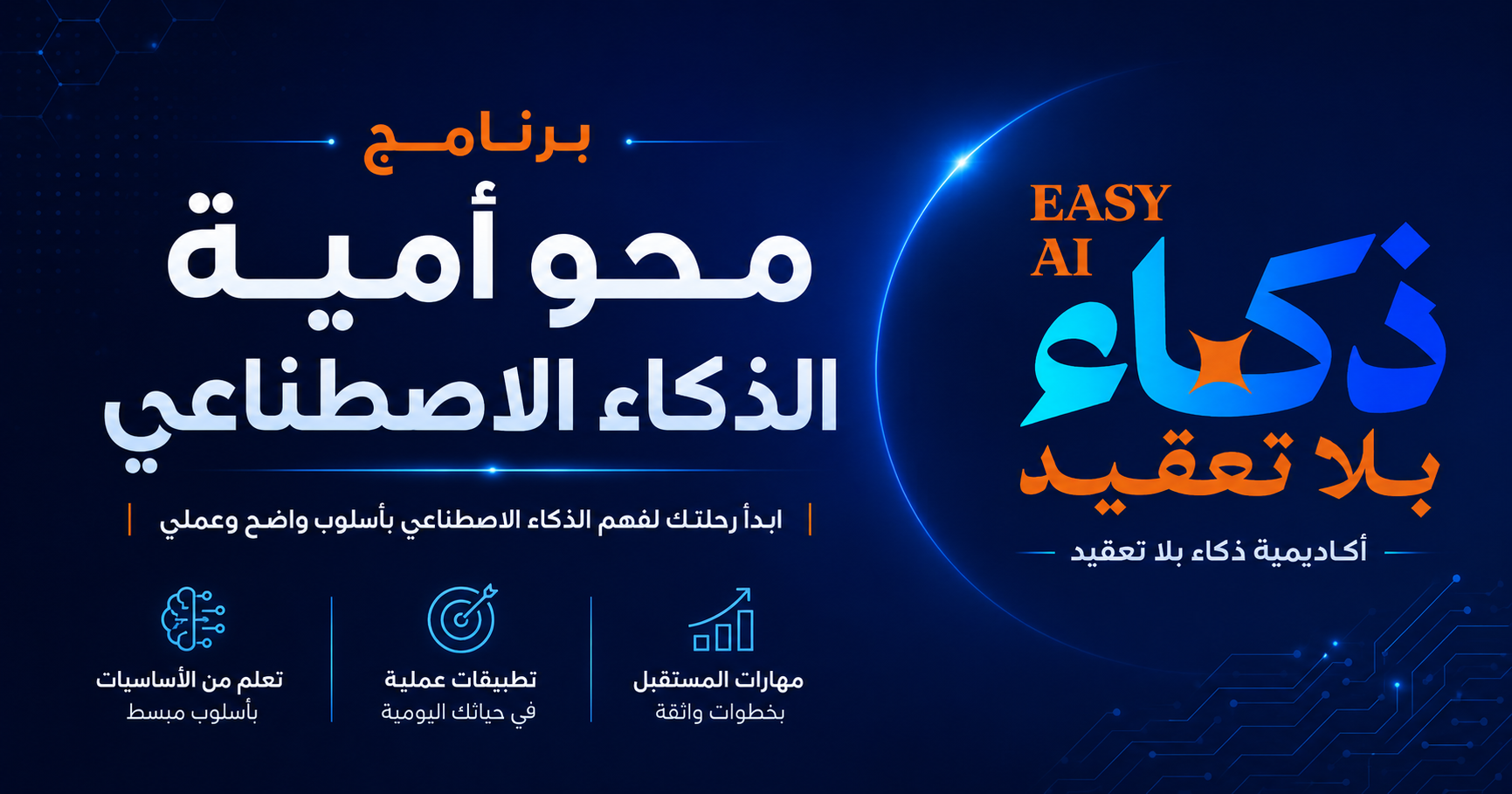 غلاف برنامج محو أمية الذكاء الاصطناعي من أكاديمية ذكاء بلا تعقيد