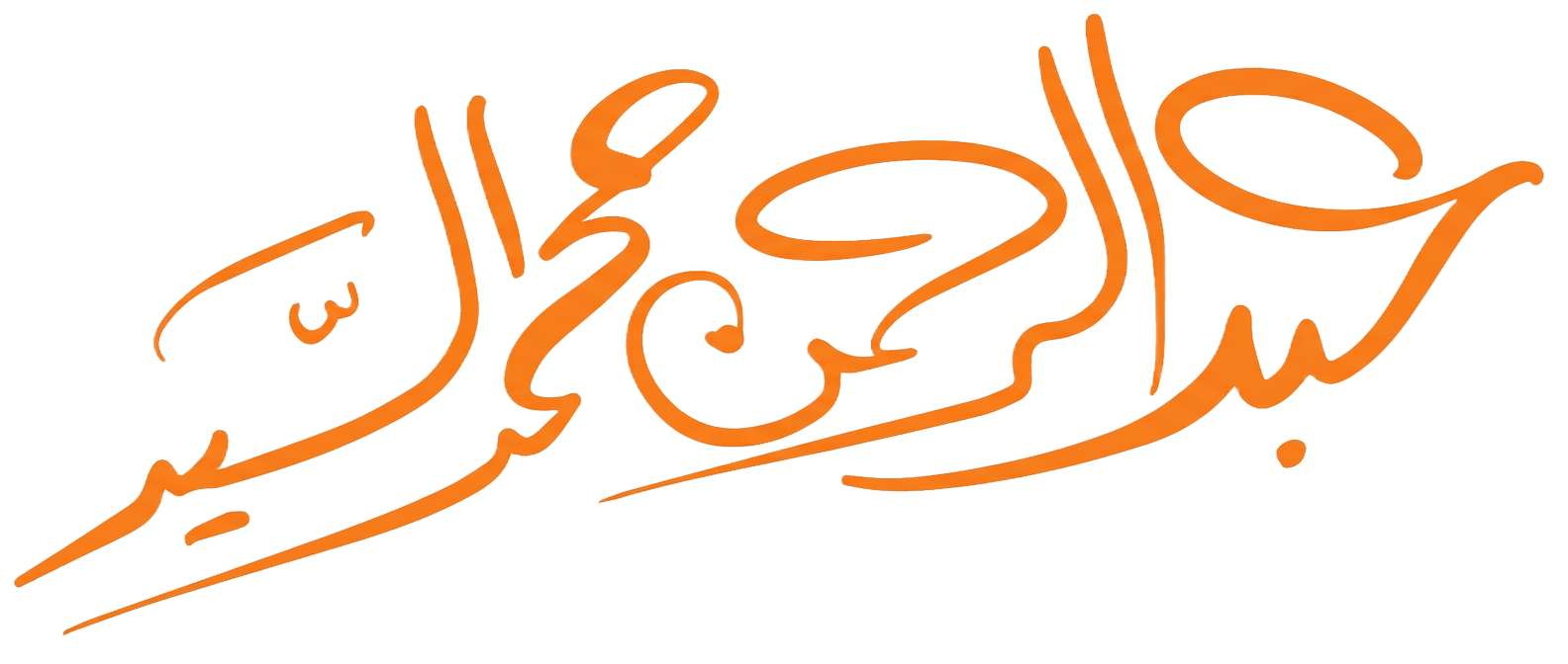 توقيع عبدالرحمن بن محمد السيد